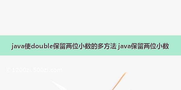 java使double保留两位小数的多方法 java保留两位小数