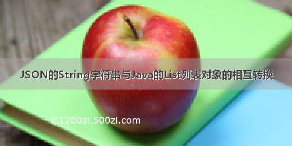 JSON的String字符串与Java的List列表对象的相互转换