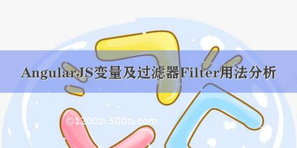 AngularJS变量及过滤器Filter用法分析