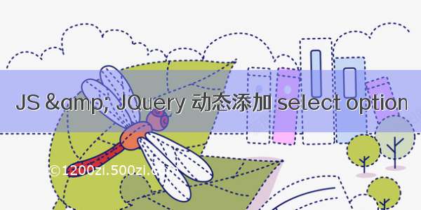 JS & JQuery 动态添加 select option