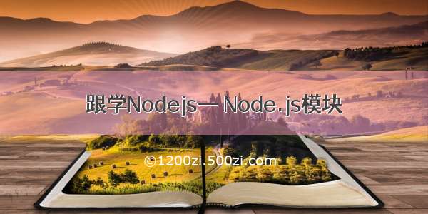 跟学Nodejs— Node.js模块