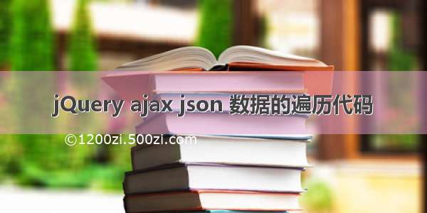 jQuery ajax json 数据的遍历代码