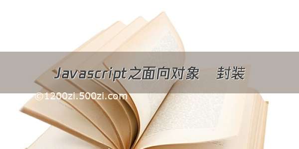 Javascript之面向对象–封装