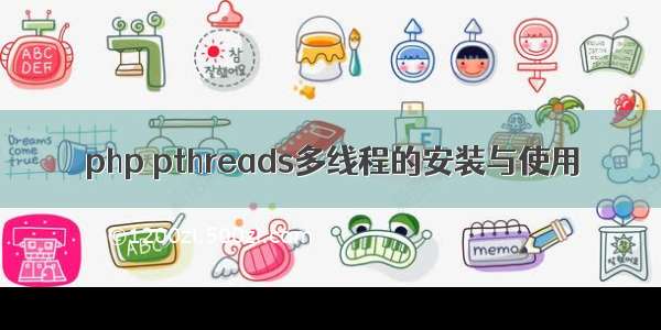 php pthreads多线程的安装与使用