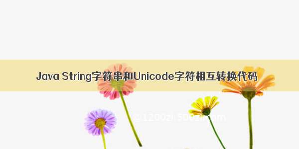 Java String字符串和Unicode字符相互转换代码