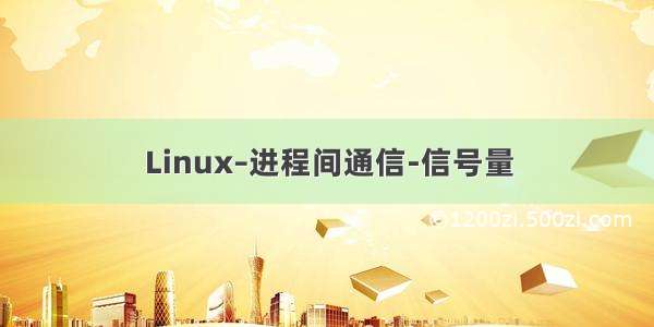 Linux–进程间通信-信号量