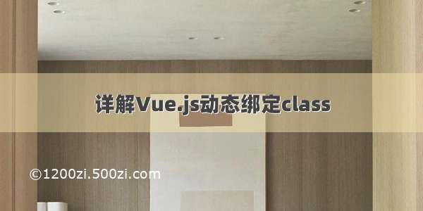 详解Vue.js动态绑定class