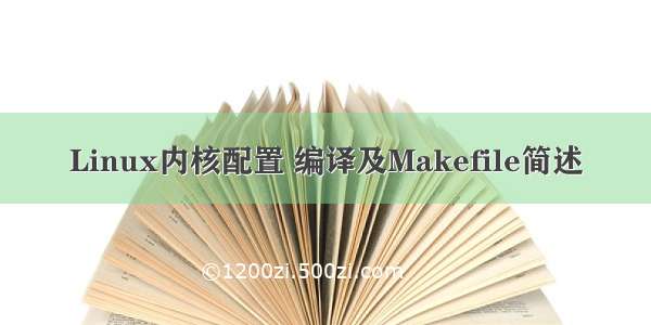 Linux内核配置 编译及Makefile简述