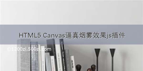 HTML5 Canvas逼真烟雾效果js插件