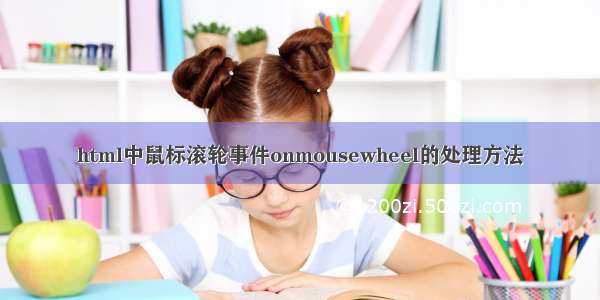 html中鼠标滚轮事件onmousewheel的处理方法