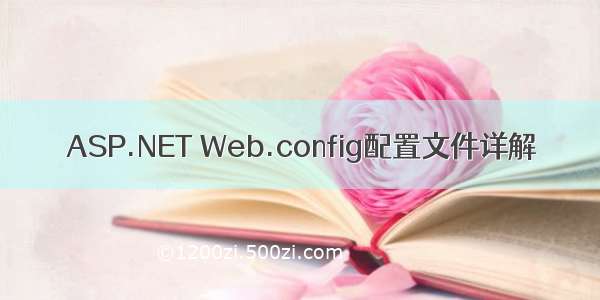 ASP.NET Web.config配置文件详解