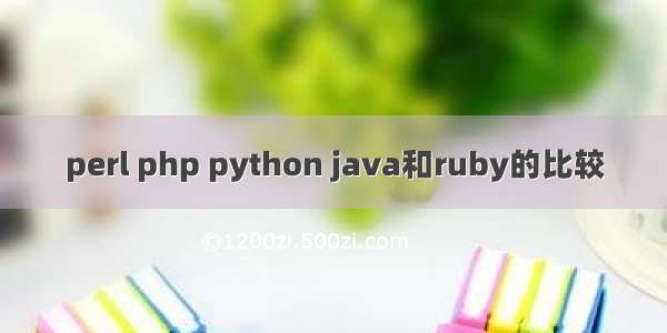 perl php python java和ruby的比较