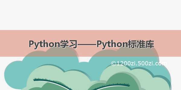 Python学习——Python标准库