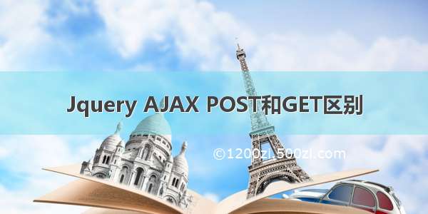 Jquery AJAX POST和GET区别