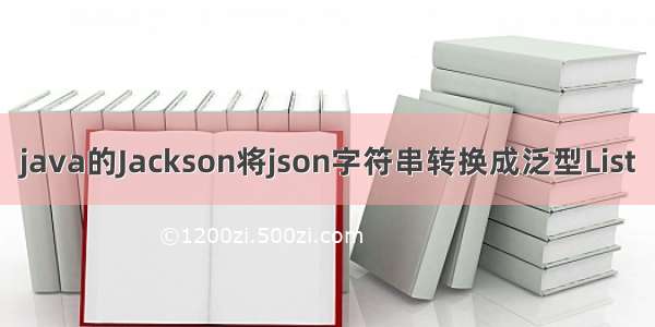 java的Jackson将json字符串转换成泛型List