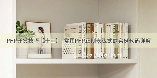 PHP开发技巧（十二）-常用PHP正则表达式的实例代码详解