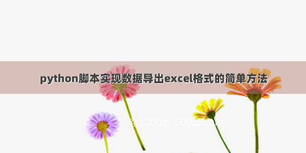 python脚本实现数据导出excel格式的简单方法