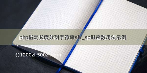 php指定长度分割字符串str_split函数用法示例