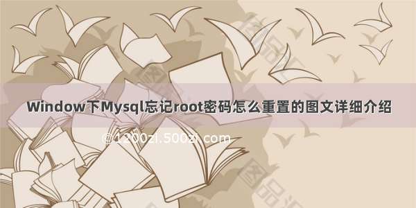 Window下Mysql忘记root密码怎么重置的图文详细介绍