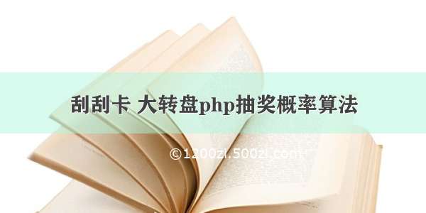 刮刮卡 大转盘php抽奖概率算法