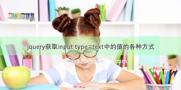 jquery获取input type=text中的值的各种方式