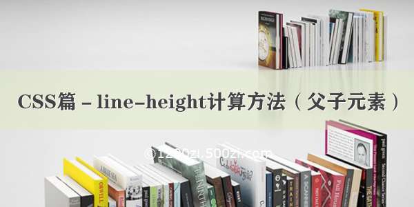 CSS篇－line-height计算方法（父子元素）