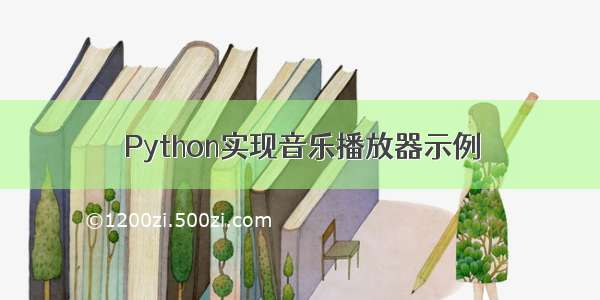 Python实现音乐播放器示例