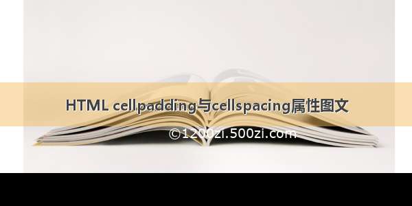 HTML cellpadding与cellspacing属性图文