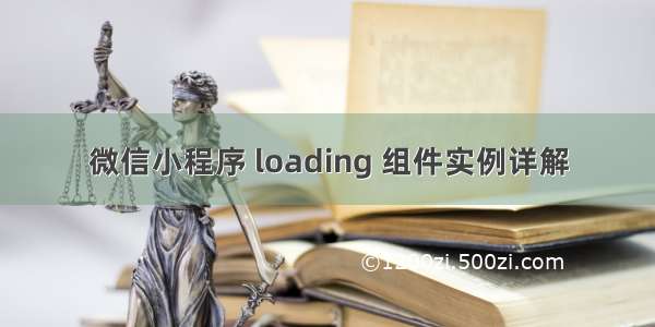 微信小程序 loading 组件实例详解