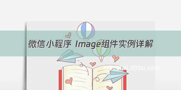 微信小程序 Image组件实例详解