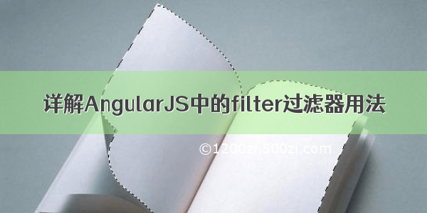 详解AngularJS中的filter过滤器用法