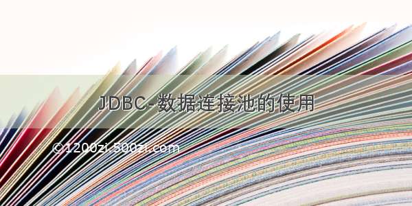 JDBC-数据连接池的使用