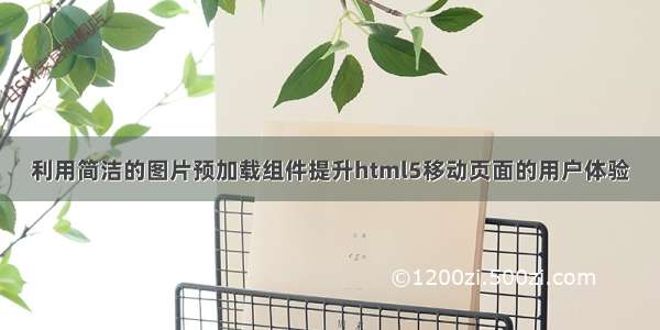 利用简洁的图片预加载组件提升html5移动页面的用户体验