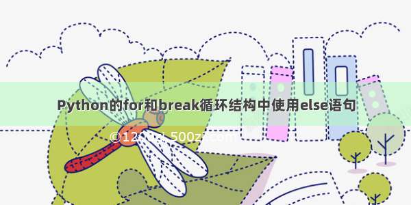 Python的for和break循环结构中使用else语句