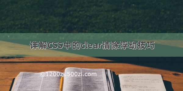 详解CSS中的clear清除浮动技巧