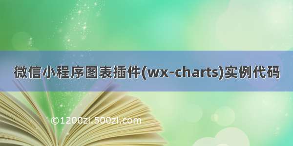 微信小程序图表插件(wx-charts)实例代码