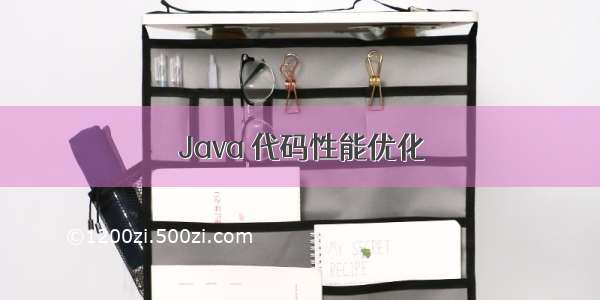 Java 代码性能优化