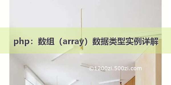 php：数组（array）数据类型实例详解