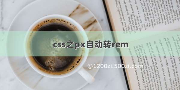 css之px自动转rem