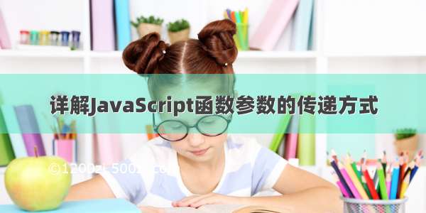 详解JavaScript函数参数的传递方式