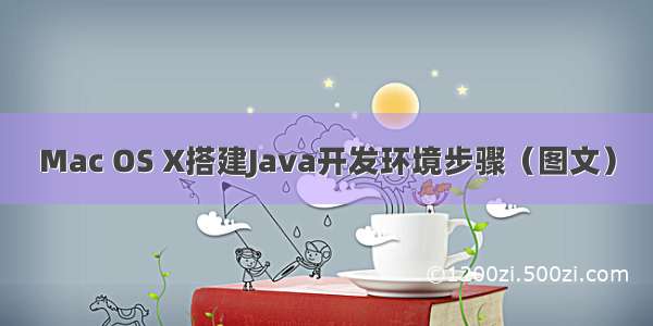 Mac OS X搭建Java开发环境步骤（图文）