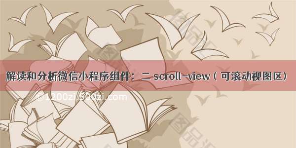 解读和分析微信小程序组件：二 scroll-view（可滚动视图区)