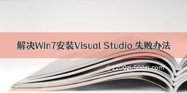 解决Win7安装Visual Studio 失败办法