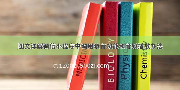 图文详解微信小程序中调用录音功能和音频播放办法