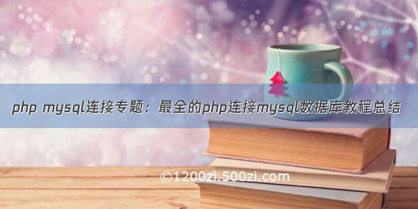 php mysql连接专题：最全的php连接mysql数据库教程总结