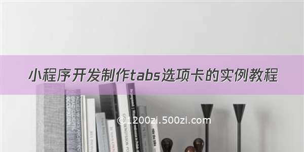 小程序开发制作tabs选项卡的实例教程