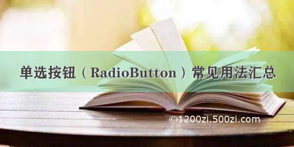 单选按钮（RadioButton）常见用法汇总