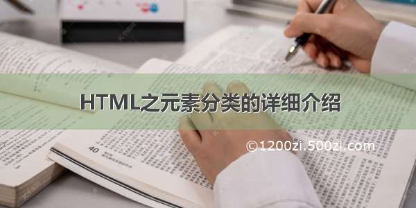 HTML之元素分类的详细介绍