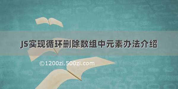 JS实现循环删除数组中元素办法介绍