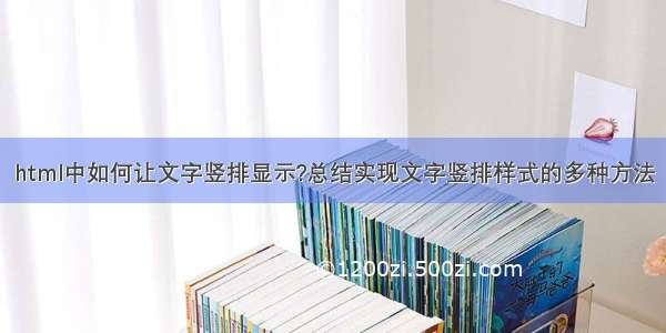 html中如何让文字竖排显示?总结实现文字竖排样式的多种方法